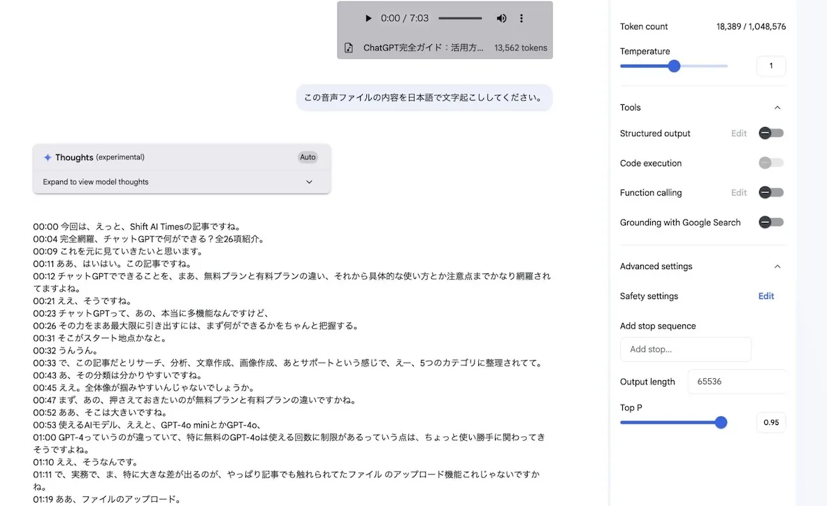 Google AI Studioで音声ファイルを文字起こししている様子