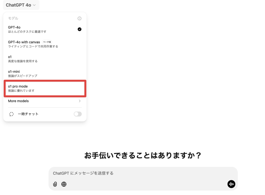 o1 proを使える状態のChatGPTの画像