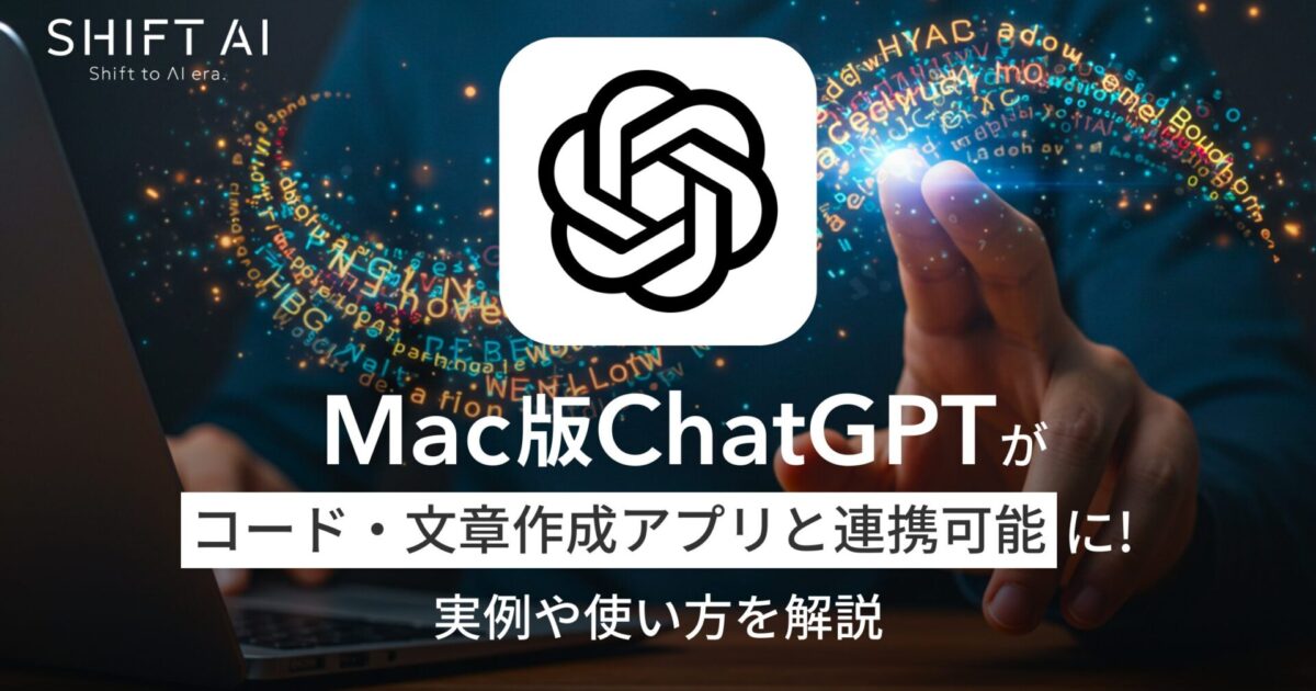 Mac版ChatGPTアプリがコード・文章作成アプリと連携可能に！実例や使い方を解説｜SHIFT AI TIMES
