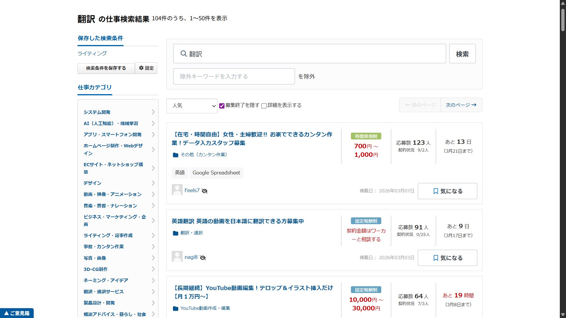 2026年3月時点のクラウドワークスで、翻訳副業の検索結果が104件に対し、1案件に123人が応募する事例