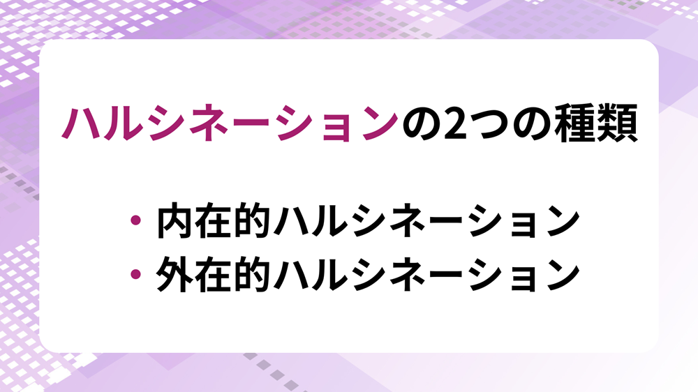 ハルシネーションの2つの種類を示した画像