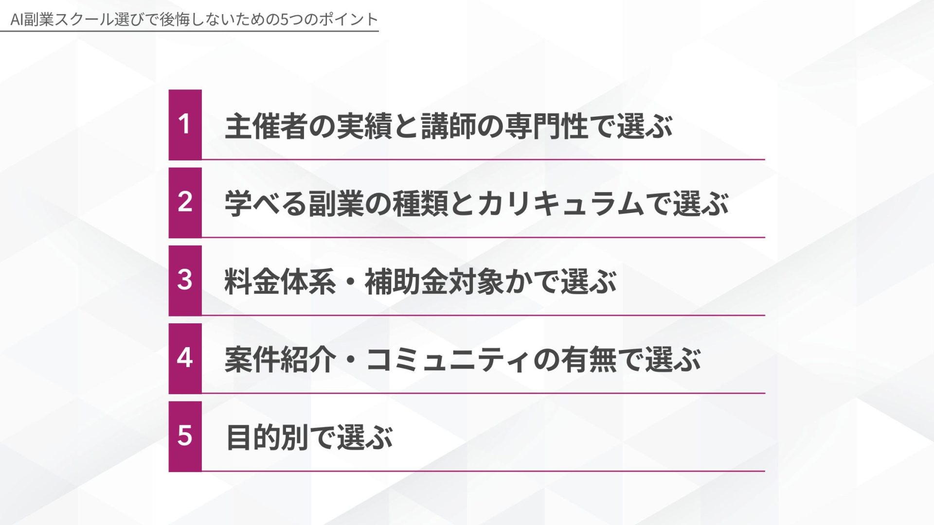 AI副業スクール選びで後悔しないための5つのポイント（主催者実績・カリキュラム・料金体系・案件紹介・目的別）を示した図解