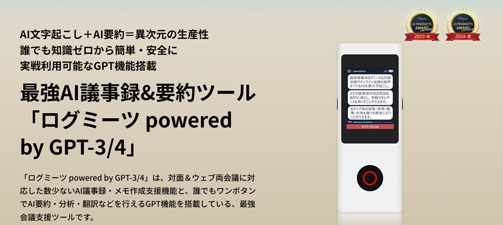 時空テクノロジーズのAI議事録・メモ作成ツール「ログミーツ」の紹介画像
