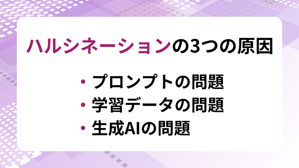 ハルシネーションの3つの原因を示した画像