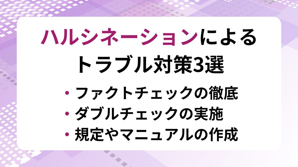 ハルシネーションによるトラブル対策3選を示した画像