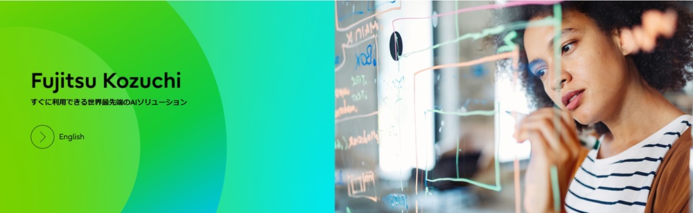 富士通のAI技術「Fujitsu Kozuchi」の紹介画像
