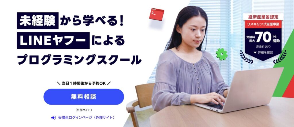 LINEヤフーテックアカデミーのトップ画像