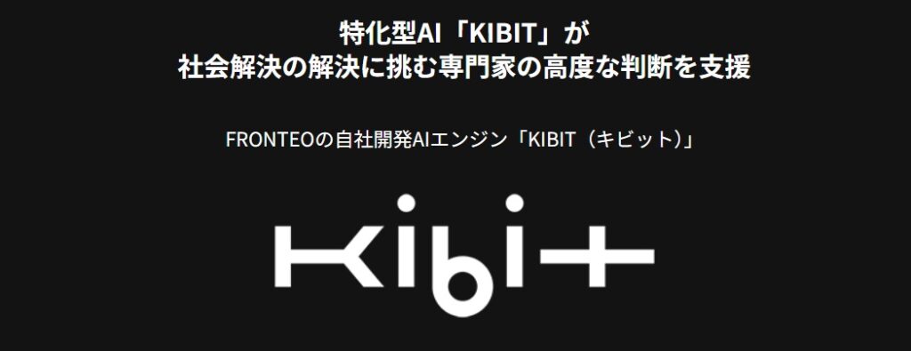 FRONTEOのAIエンジン「KIBIT」の紹介画像