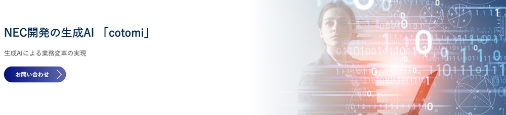 NECの生成AI 「cotomi」の紹介画像