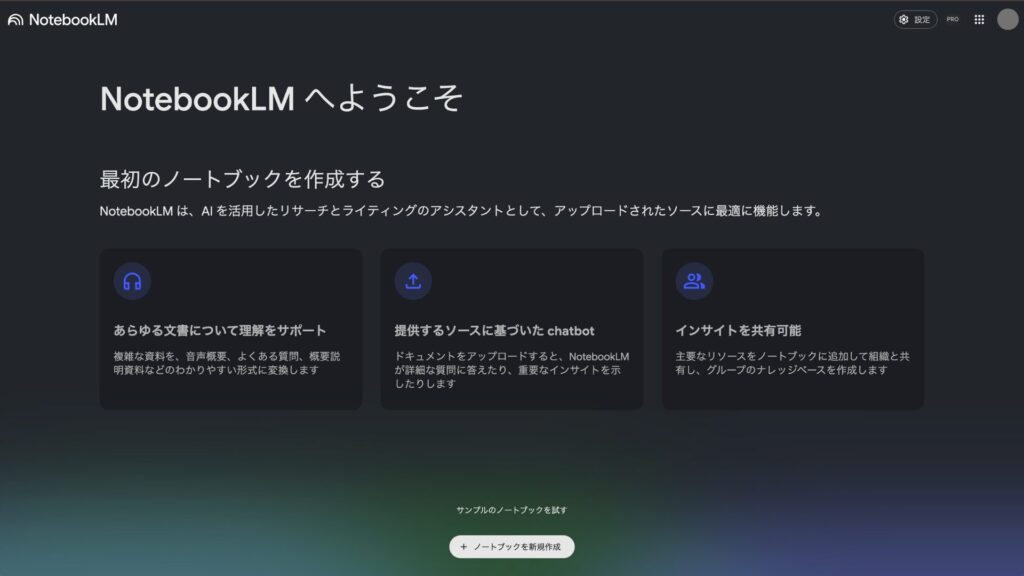 NotebookLMの公式サイトの画像