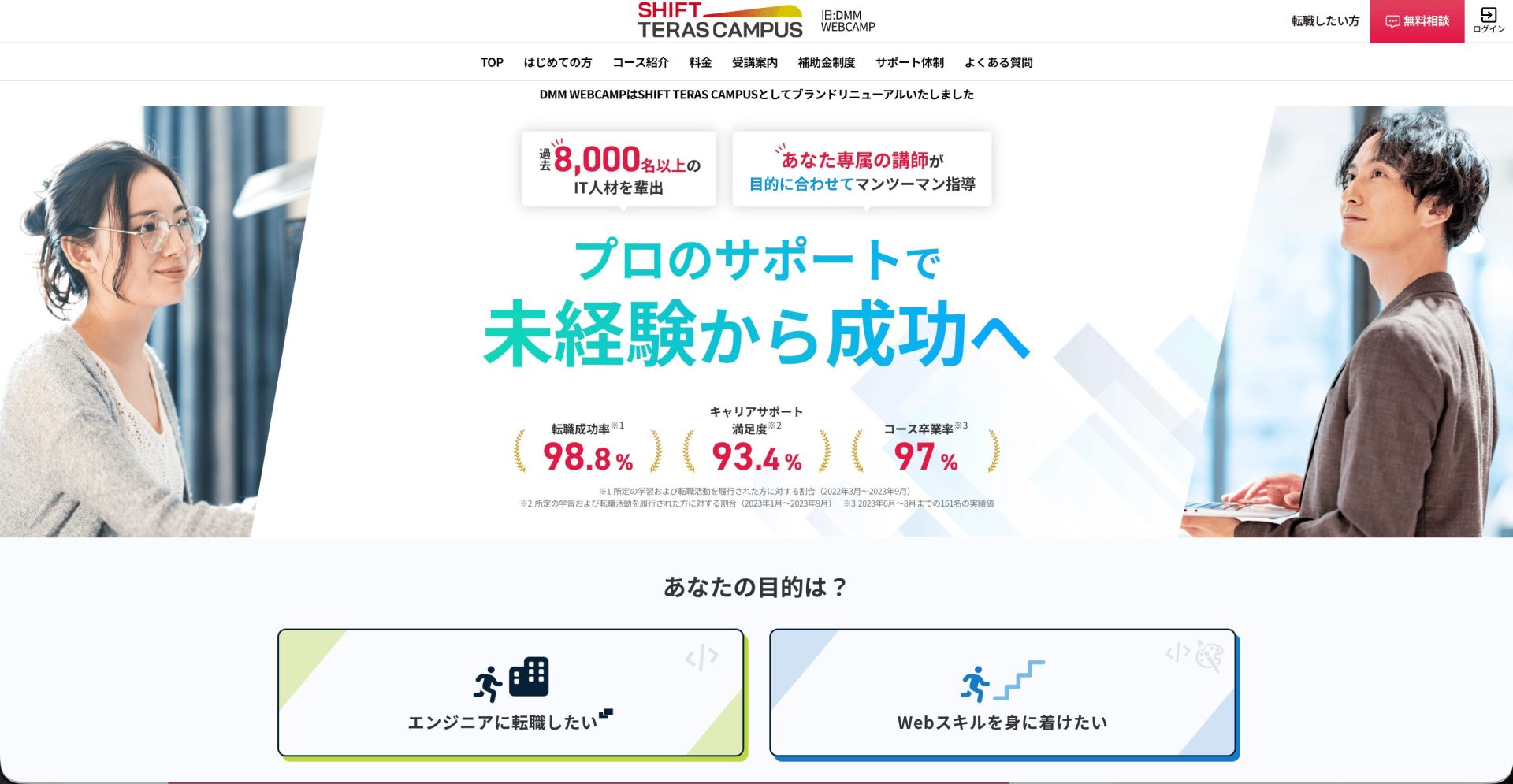 AI副業のおすすめスクール「SHIFT TERAS CAMPUS（旧：DMM WEBCAMP）」の公式サイト