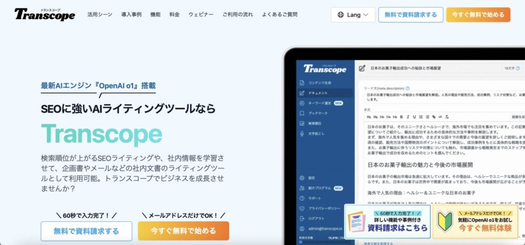 AIブログ記事作成ツール「Transcope」の公式サイトの画像