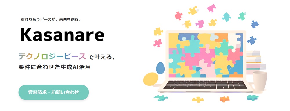 カサナレのAISaaSサービス「kasanare」の紹介画像