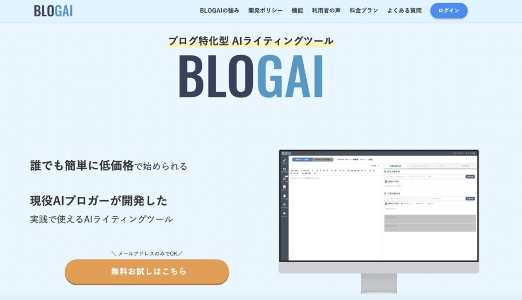 AIブログ記事作成ツール「BLOGAI」の公式サイトの画像