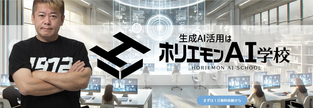 ホリエモンAI学校株式会社のAI副業スクール
