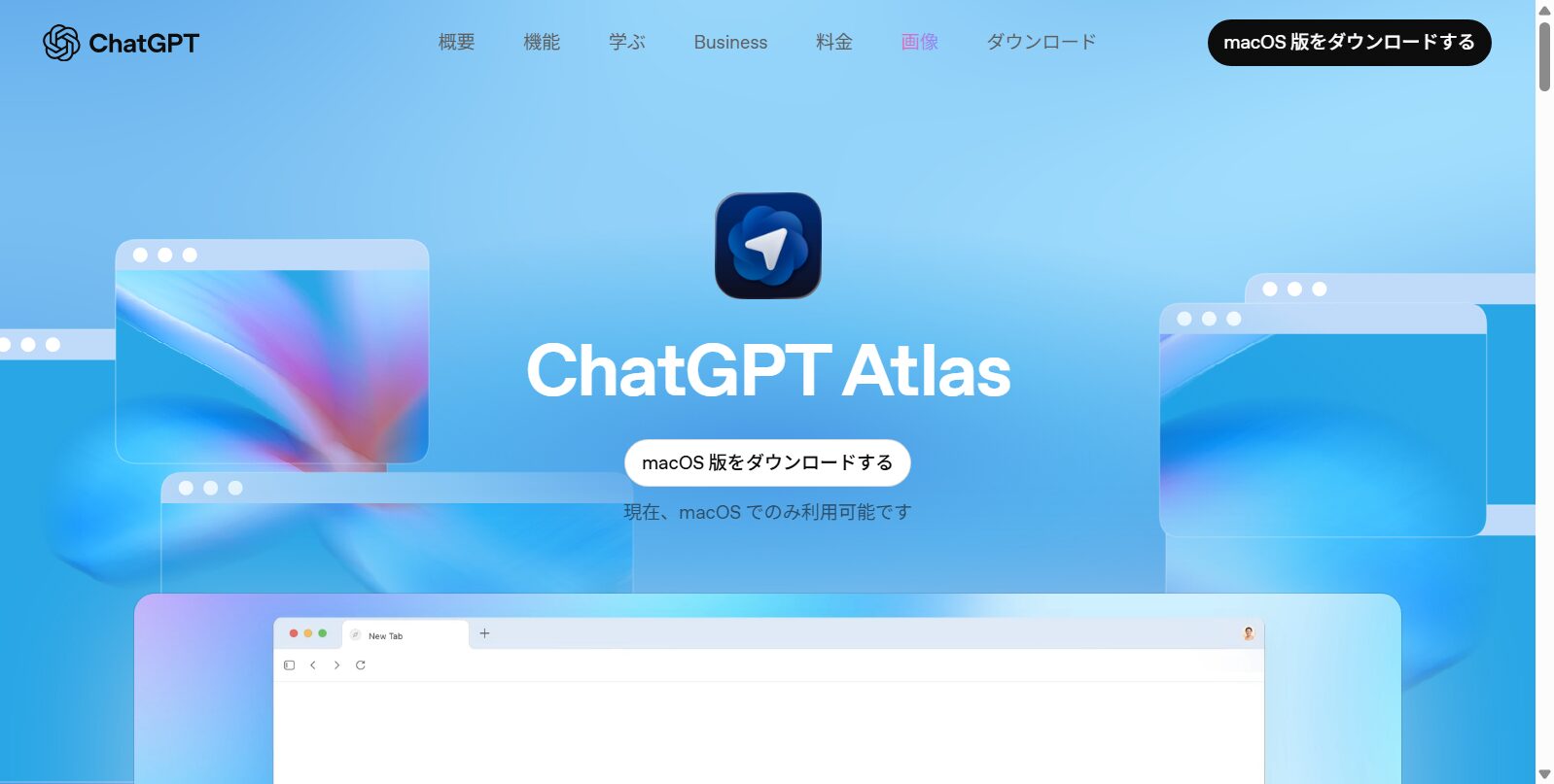 ChatGPT Atlasのトップ画面