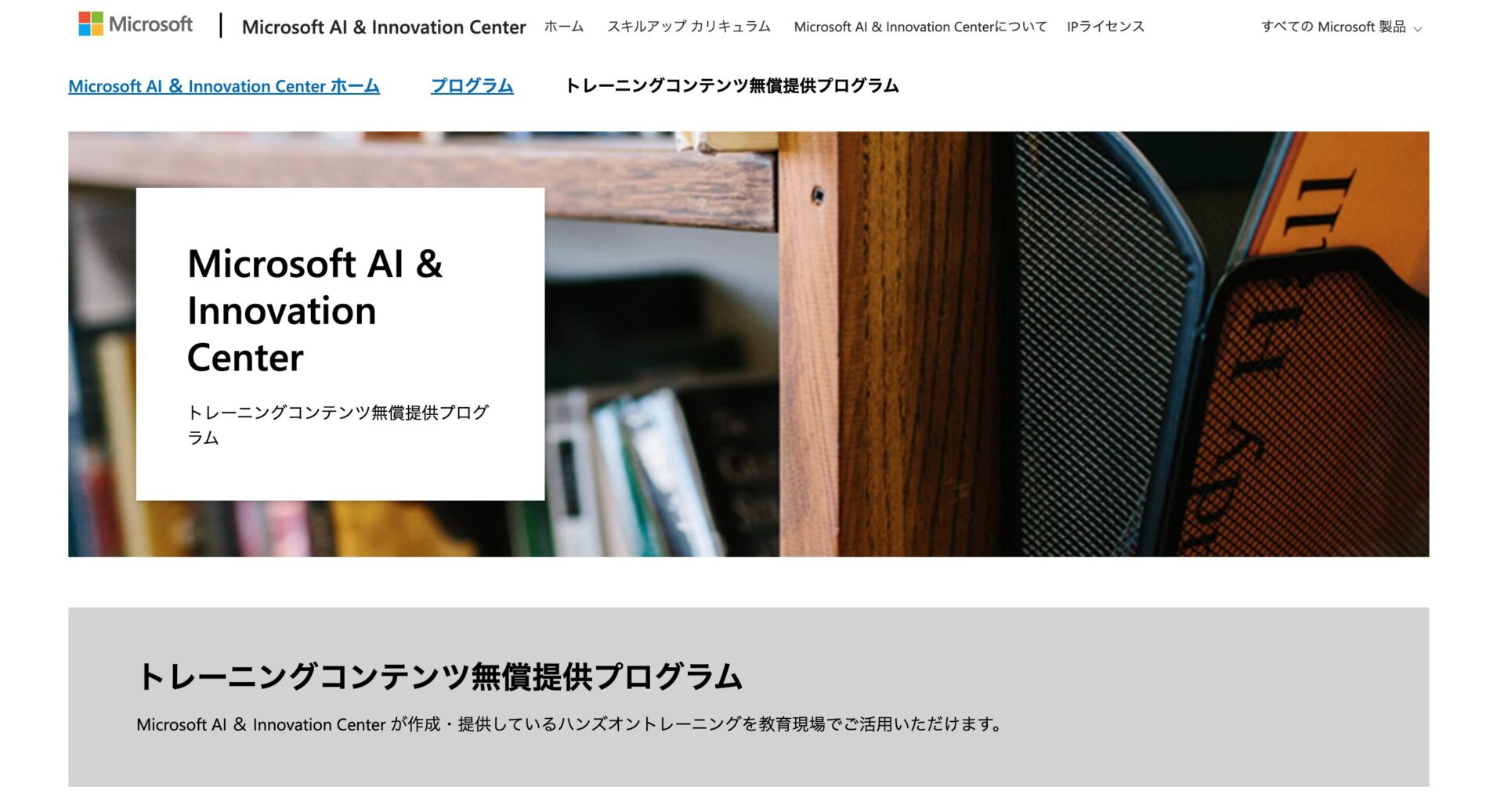 Microsoft AI & Innovation Centerのサイトトップ画像