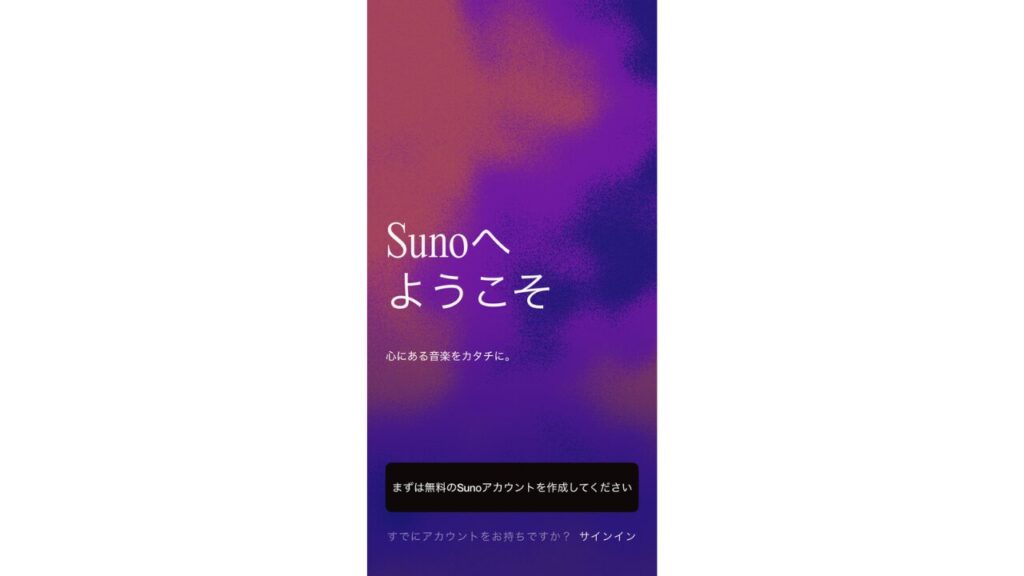 1.Suno AIのアプリを開いてログインする