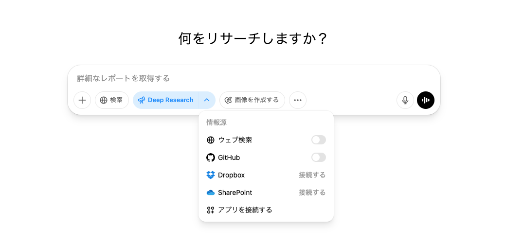 Deep Research選択→SharePoint、Dropboxなどを選択する画面