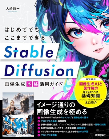 はじめてでもここまでできる　Stable Diffusion画像生成の表紙