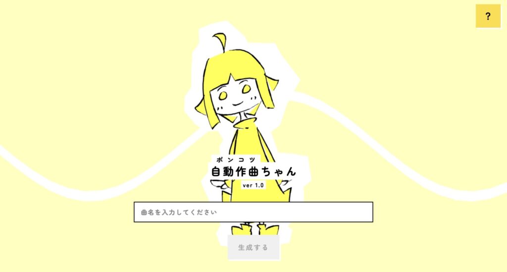 自動作曲ちゃんの公式サイト