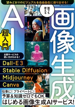 誰でも使える 画像生成AI超入門の表紙