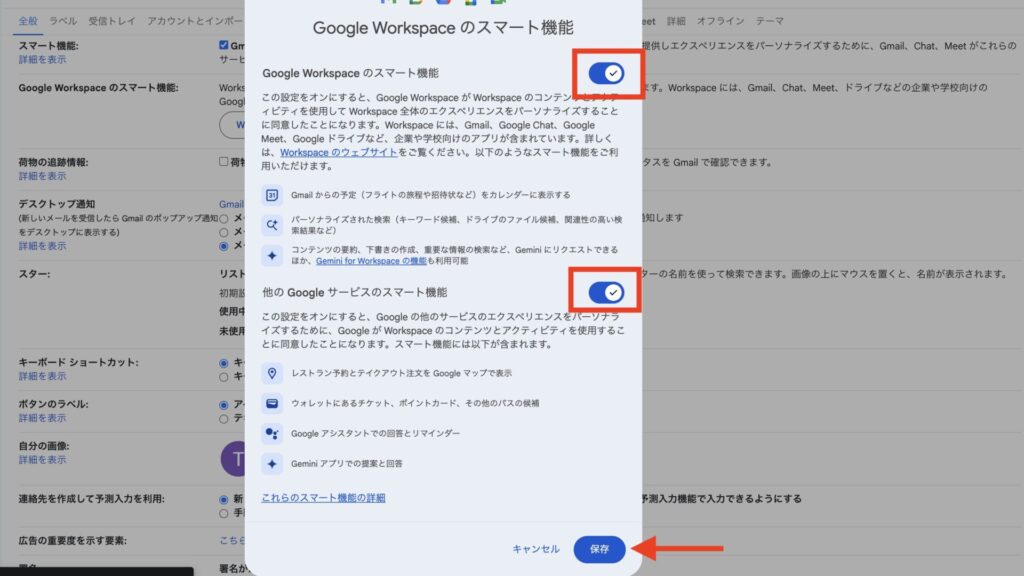 Gmail設定における「Google Workspaceのスマート機能」の設定変更