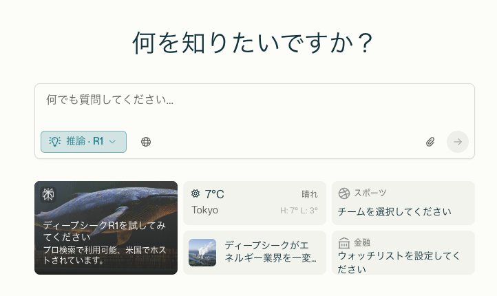 PerplexityでDeepSeekを使っている様子