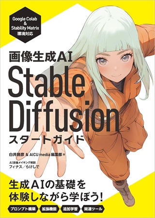 画像生成AI　Stable Diffusion スタートガイドの表紙