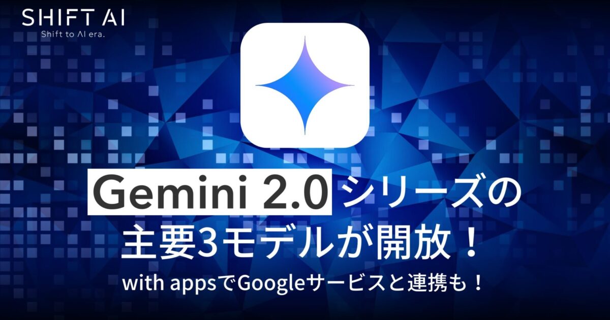 Gemini 2.0シリーズの主要3モデルが開放！with appsでGoogleサービスと