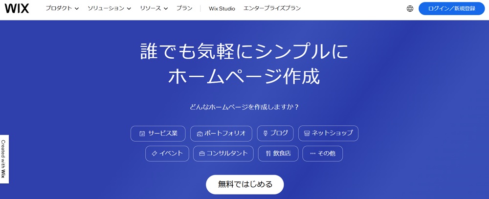 Wixのトップ画面