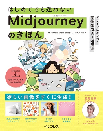 はじめてでも迷わないMidjourneyのきほん デザインに差がつく画像生成AI活用術の表紙