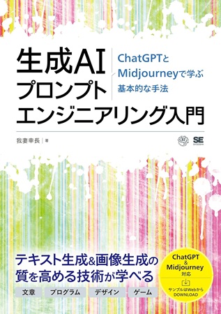 生成AIプロンプトエンジニアリング入門 ChatGPTとMidjourneyで学ぶ基本的な手法の表紙