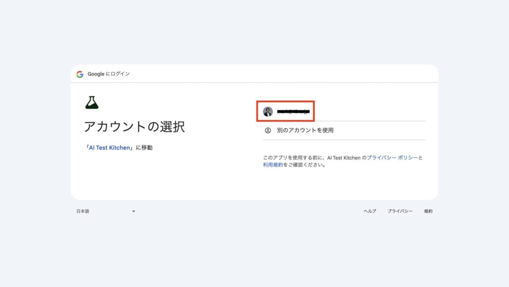 Googleアカウントの選択画面