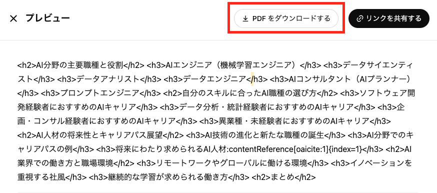 Deep Researchで作成たレポートから「PDFをダウンロードする」を選択(画像赤枠部分)