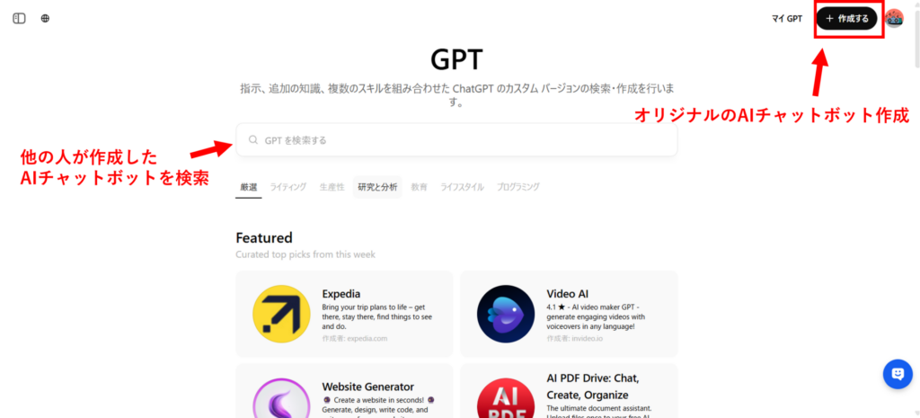 GPTのカスタムAIチャットボット検索・作成画面