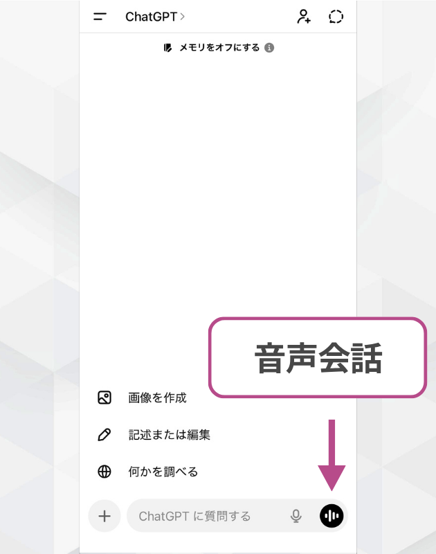 ChatGPTのスマホアプリ画面