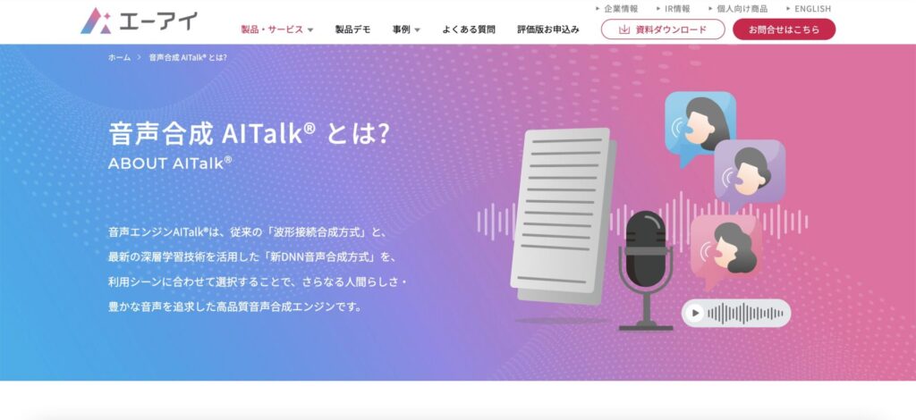 AI音声ソフト「AITalk」　の公式サイト画像