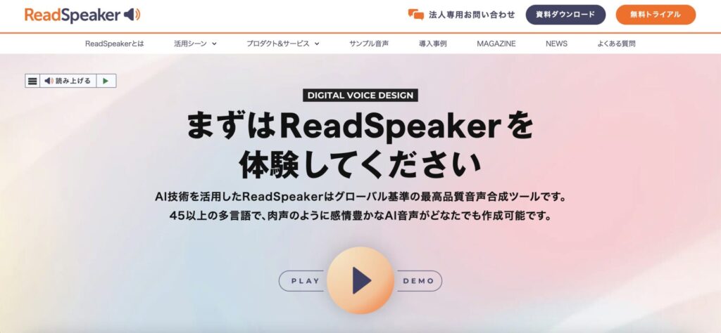 AI音声ソフト「ReadSpeaker」　の公式サイト画像