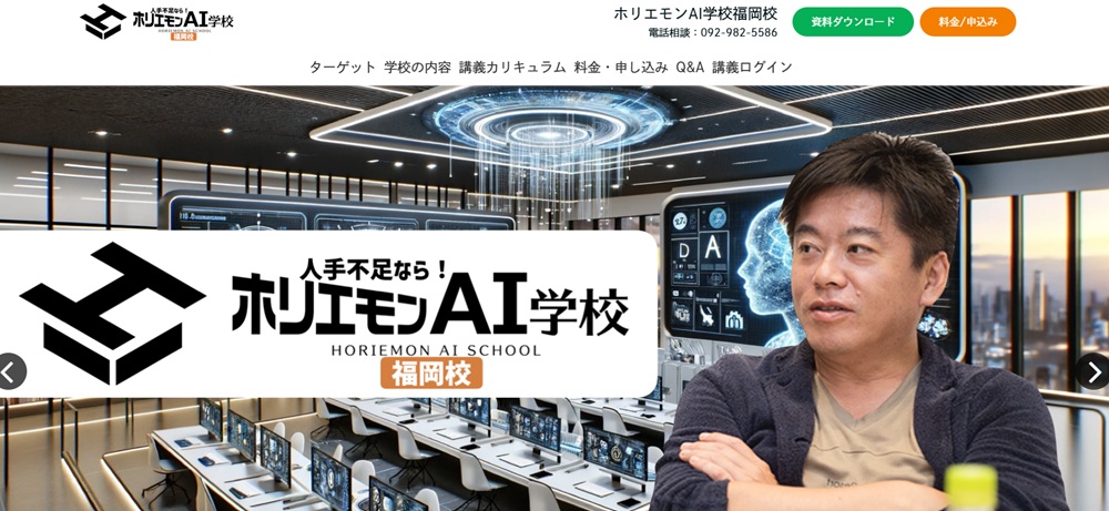 ホリエモンAI学校福岡校