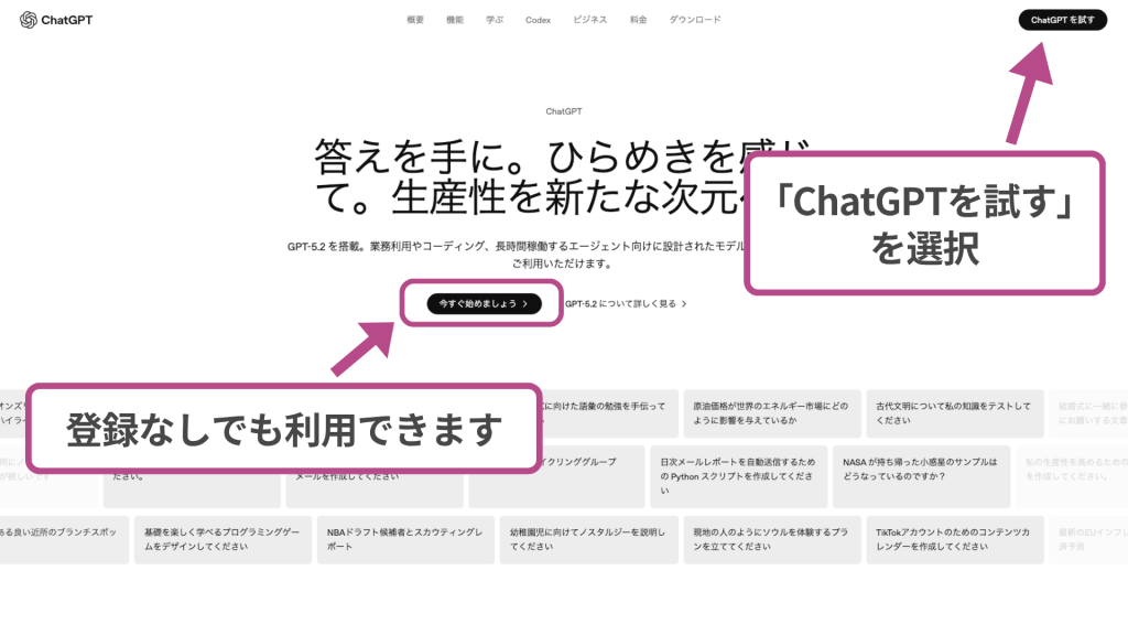 ChatGPT公式サイトのトップページ