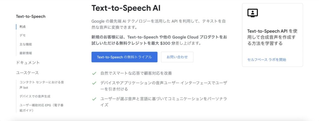 AI音声ソフト「Google Cloud Text-to-Speech AI」　の公式サイト画像