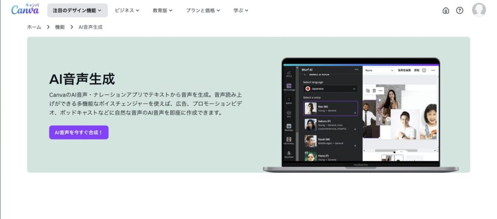 「Canva」のAI音声に関する情報が記載された公式サイトのページ
