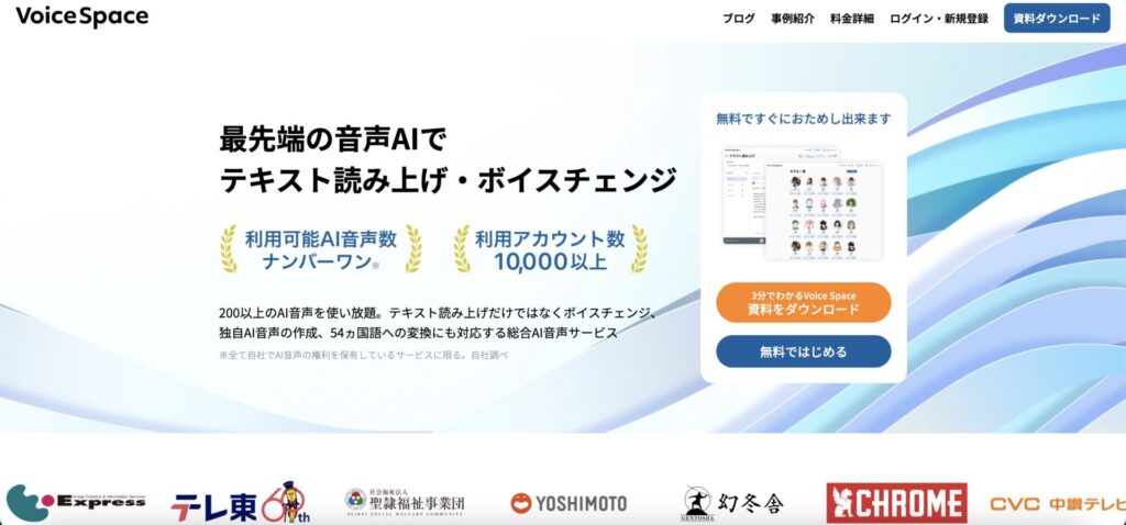 AI音声ソフト「Voice Space」　の公式サイト画像