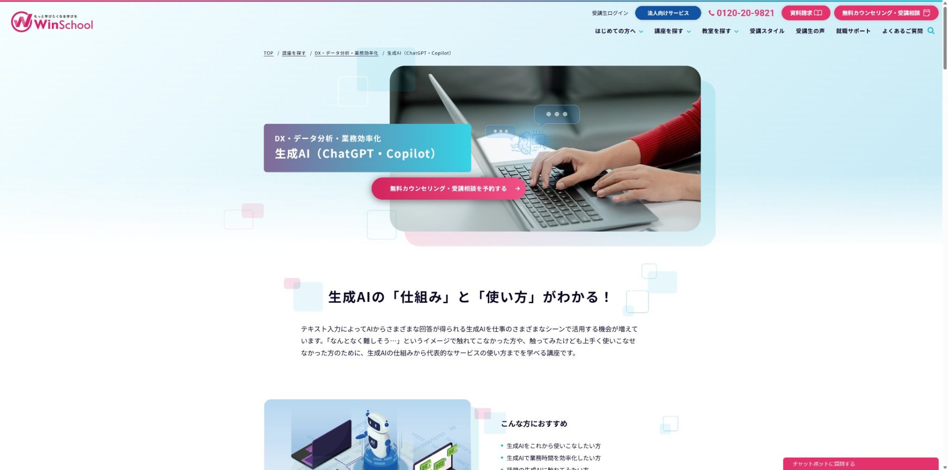 大阪のAIスクール「Winスクール」公式サイトの生成AI（ChatGPT・Copilot）講座紹介ページ