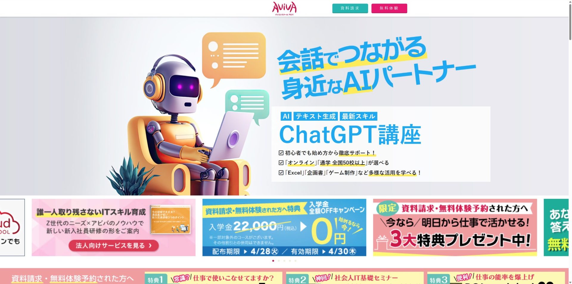 大阪のAIスクール「アビバ」公式サイトのChatGPT活用講座紹介ページ