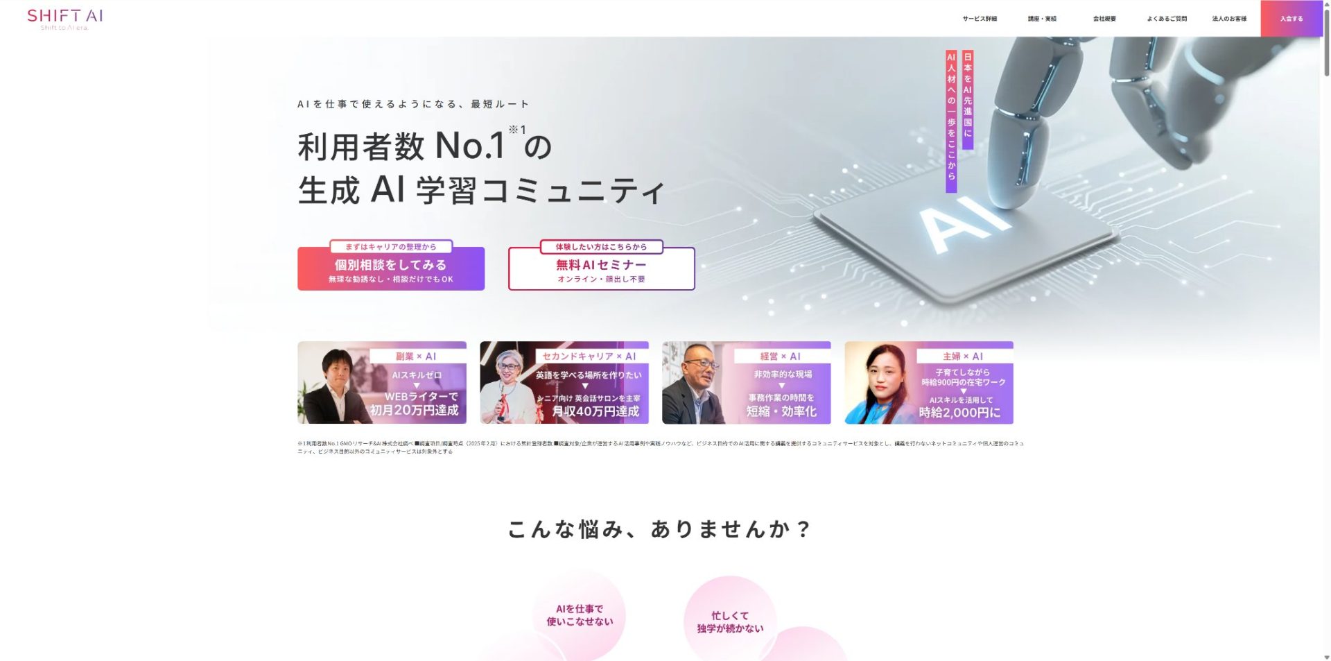 大阪から受講できる日本最大級の生成AIスクール「SHIFT AI」公式サイトのトップページ