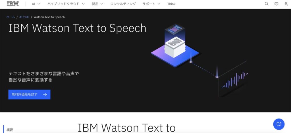 AI音声ソフト「IBM Watson Text to Speech」　の公式サイト画像