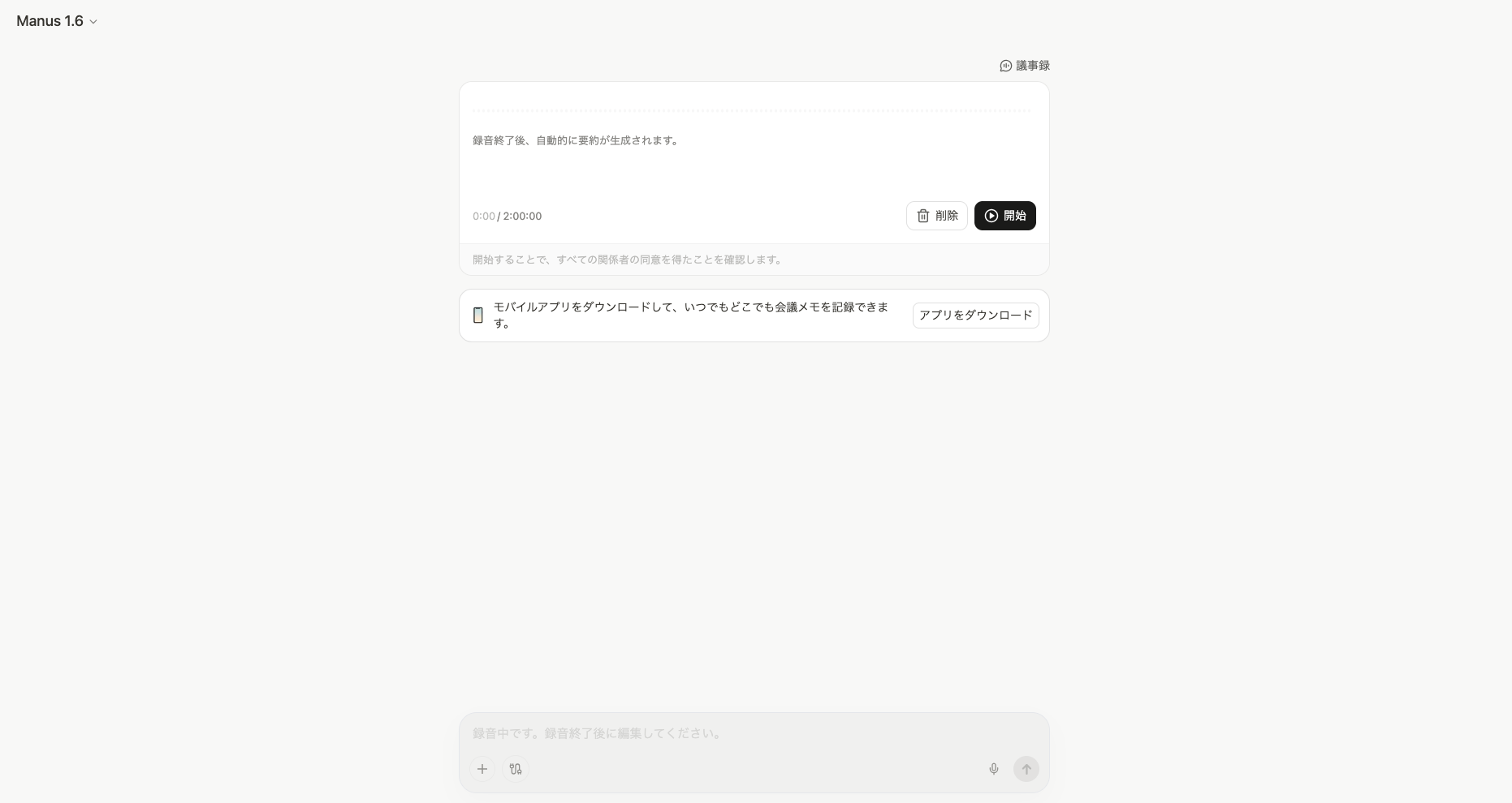 ManusのMeeting Minutesで録画開始する画像