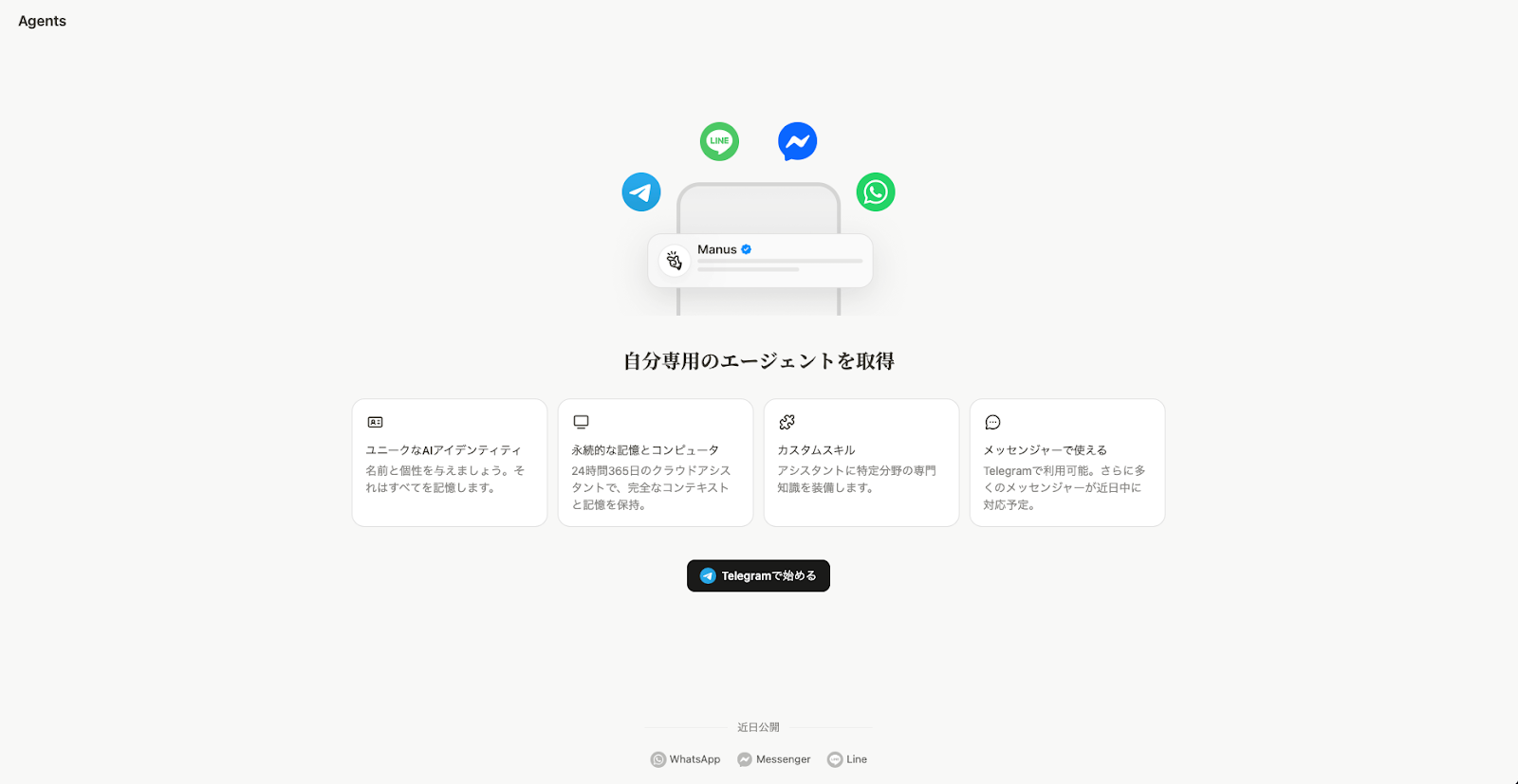 Manus AgentsでTelegramを選択する画面